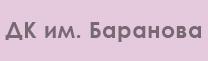 ДК имени П. И. Баранова ДК имени П. И. Баранова